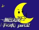 《無色実況》※R-18G※鯉を信仰する町で｢羊の水」part32