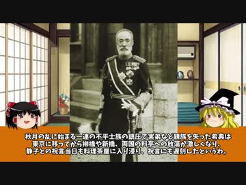 【ゆっくり】歴史上人物解説012　乃木希典