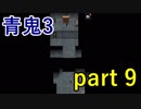 【青鬼3】パズル系だけはどうしても苦手･･･【実況プレイ】part 9