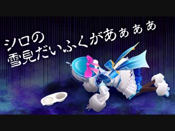 【検証】シロちゃんは、半分こできる少女なのか？