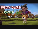 【第1章】ドラゴンクエストビルダーズ２ PartⅨ(9)【実況】