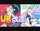 ウォースパイトの改造が実装!? 月末イベントはDoY復刻か？ あとローソン衣装の夕立が可愛い件について【アズールレーン】
