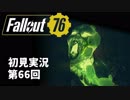 【初見実況】Fallout76 第66回【手汗かいて散策】