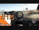 #15【BFV】WW2の世界からこんにちは【つみき荘】
