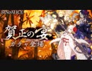 シノアリス《正月ピックアップ全種出るまで辞めません!!!》劇団KOA'Sの ”分割”生放送　第130回　1月9日（水曜日）