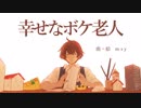 [ニコカラ]-幸せなボケ老人- msy offvocal key+3