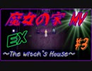 【実況】この部屋には一体・・・？変化し過ぎの仕掛けに大興奮！？【魔女の家MV EX#3】