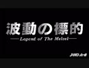波動の標的 ／ OST(お気に入り)