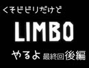 くそビビリだけどLIMBOを生でやるよ　5回目最終回後編（アーカイブ）