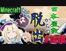 【Minecraft】日本屋敷からの脱出！後編 【乙女三人】