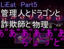 [LiEat]管理人とドラゴンと詐欺師と物理。[Part5]