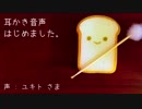 耳かき音声はじめました