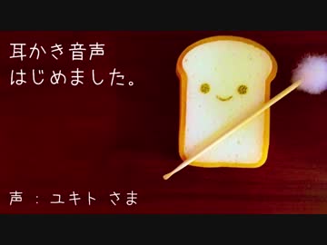 耳かき音声はじめました