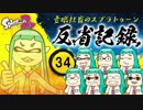【ゆっくり実況】老眼社畜のスプラトゥーン反省記録34【A+・ガチヤグラ】