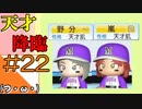 #22【栄冠ナイン】艦娘だらけのグラウンドからこんにちは＠京都連合編！！【つみき荘】