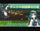 【Cities:Skylines】ずん子の田園都市開発計画 Part1