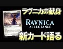 【開封大好き】1月25日発売!!最新弾「ラヴニカの献身」を語る⑨【MTG】