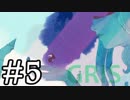 【GRIS】少女革命GRIS #5