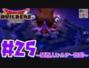 【DQB】関西人ビルダー日記 ＃２５