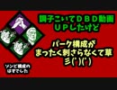 【DBD】ゾンビ構成パークがまったく刺さらなくて草【実況】