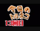 超不定期更新 今日のトルネコ 13回目