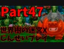 【シリーズ未経験者にもやさしい】世界樹の迷宮X　人生縛りプレイ part47