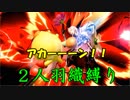 【二人羽織縛り】 英雄と使徒の大乱闘 part5 【スマブラSP】