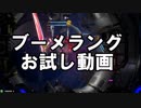 【星翼】ブーメラングお試し動画