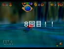【縛り実況】金属アレルギーなマリオ６４ part3