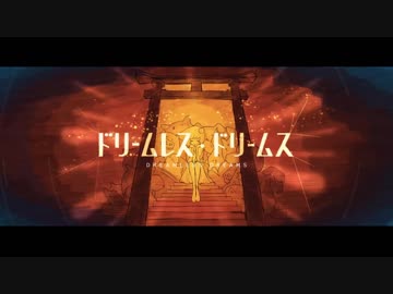 【t.n.t.nっぽいど】ド.リ/ー.ム/レ.ス/・.ド/リ.ー/ム.ス.【人力U.TAU】