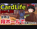 【CardLife】ザ・ゆっくり段ボール生活part.30