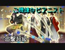 【千銃士】ご機嫌なピアニスト(追撃超級)【イベント】