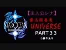 【実況】パーティメンバーがほぼ被らない最高難易度スターオーシャン2 Part33【レナ編】