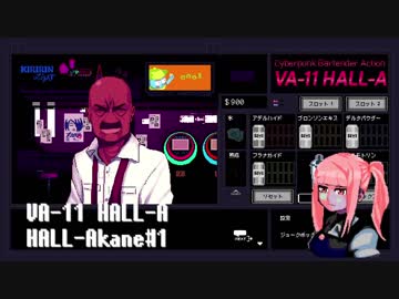 【VA-11 Hall-A】HALL-Akane【VOICEROID】 #2