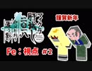【Minecraft】 マイクラ肝試し2018 -印洲升村を覆う影- #2【Fe：視点】