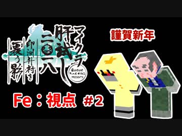【Minecraft】 マイクラ肝試し2018 -印洲升村を覆う影- #2【Fe：視点】