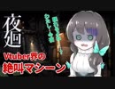 【ENTUM】再びホラゲに挑戦し夜廻と死闘を繰り広げる蜜先生【花野蜜】