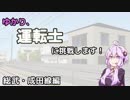 ゆかり、運転士に挑戦します！part7