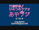 竹達彩奈「ひみつのラジオ」～あやラジ～ 第106回