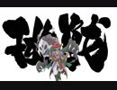 【執狂譚】偏執実況者五番勝負　杦武視点　対　上半身古代魚類