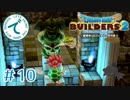 #10【RPG】ドラゴンクエストビルダーズ２【実況プレイ】