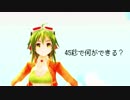 【MMD】GUMIちゃんとミクちゃんで45秒【なにができる？】