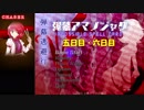 弾幕アマノジャク-弾幕逃避行 「五日目・六日目」