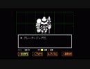【UNDERTALE】貢ぎ物で楽しむアンダーテール part5【初見プレイ】