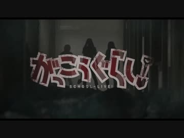 実写映画『がっこうぐらし！』第2弾予告編 2019年1月25日全国公開