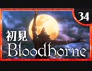 卍【実況】今日のブラッドボーン_34