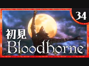 卍【実況】今日のブラッドボーン_34