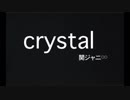 関ジャニ∞『crystal』カラオケ