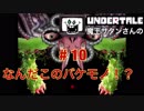 魔王サタンさんのUndertale ♯10　【Undertale実況】