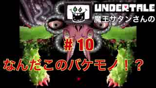 魔王サタンさんのUndertale ♯10　【Undertale実況】